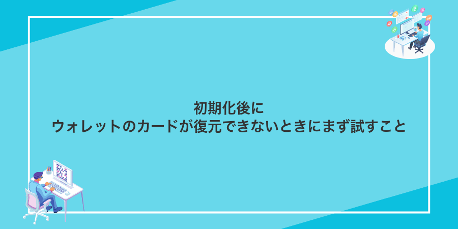 初期化後にウォレットのカードが復元できないときにまず試すこと