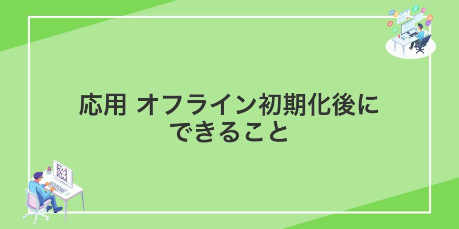 応用 オフライン初期化後にできること