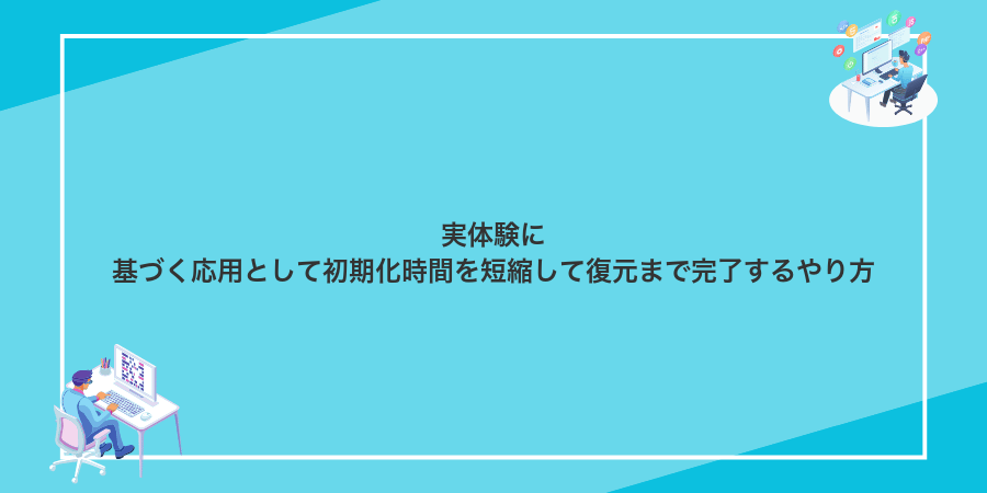 実体験に基づく応用として初期化時間を短縮して復元まで完了するやり方