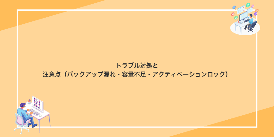 トラブル対処と注意点（バックアップ漏れ・容量不足・アクティベーションロック）