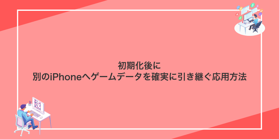 初期化後に別のiPhoneへゲームデータを確実に引き継ぐ応用方法