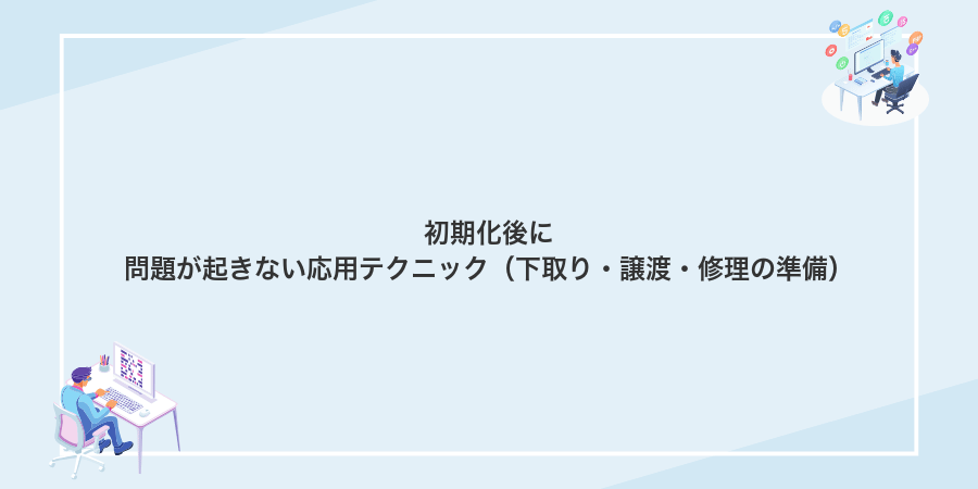 初期化後に問題が起きない応用テクニック（下取り・譲渡・修理の準備）