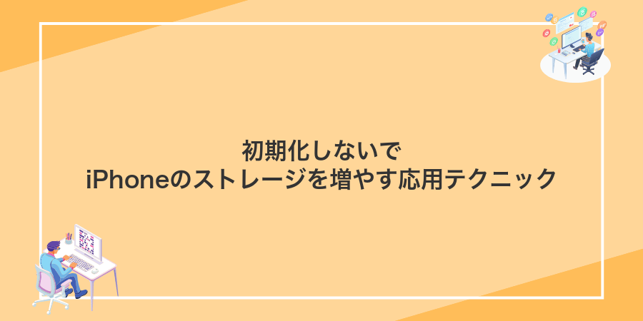 初期化しないでiPhoneのストレージを増やす応用テクニック