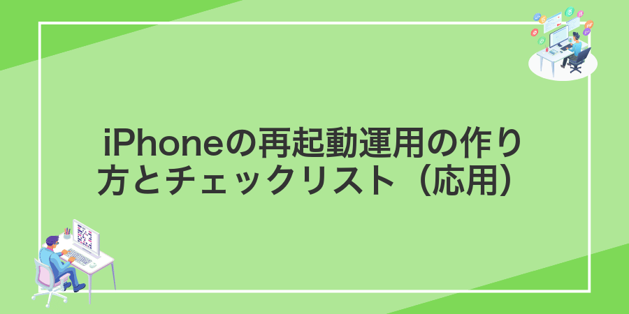 iPhoneの再起動運用の作り方とチェックリスト(応用)