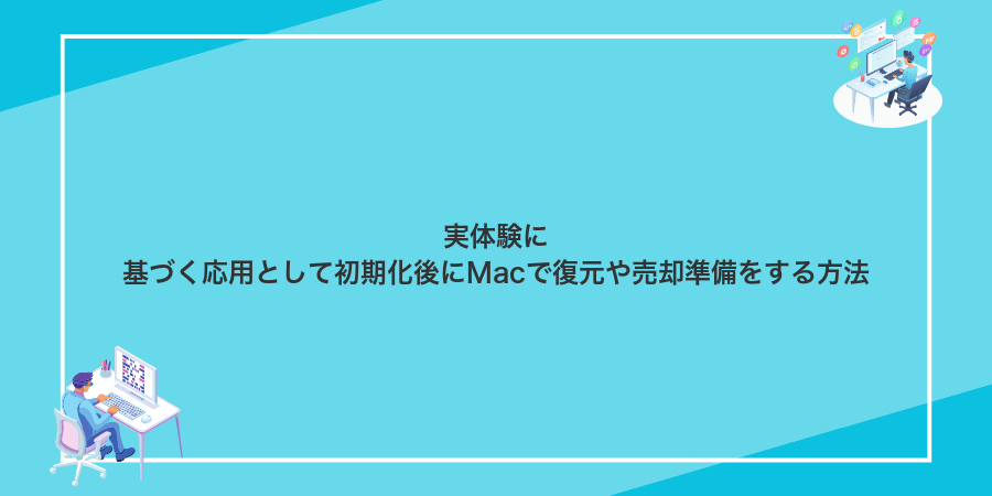 実体験に基づく応用として初期化後にMacで復元や売却準備をする方法