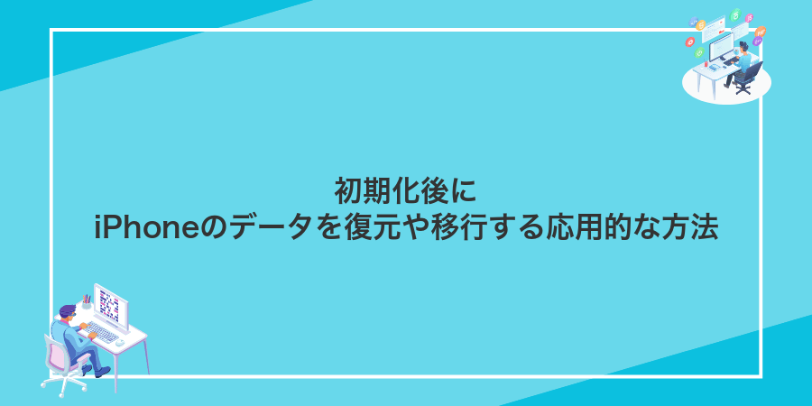 初期化後にiPhoneのデータを復元や移行する応用的な方法