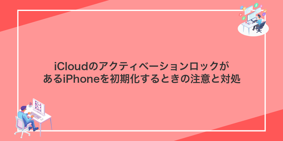 iCloudのアクティベーションロックがあるiPhoneを初期化するときの注意と対処