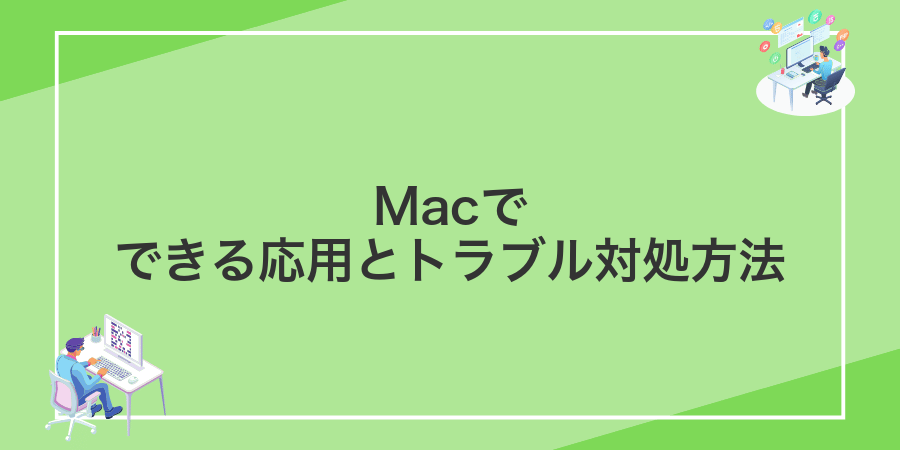 Macでできる応用とトラブル対処方法