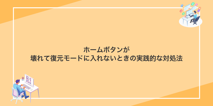 ホームボタンが壊れて復元モードに入れないときの実践的な対処法