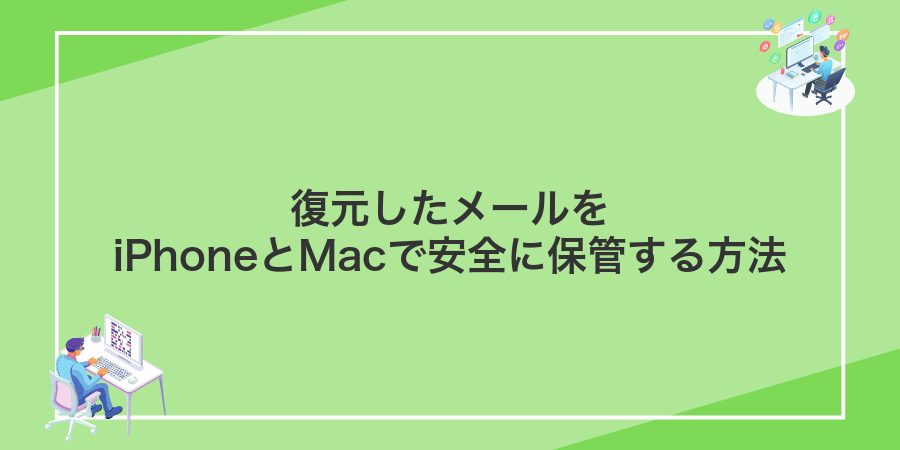 復元したメールをiPhoneとMacで安全に保管する方法