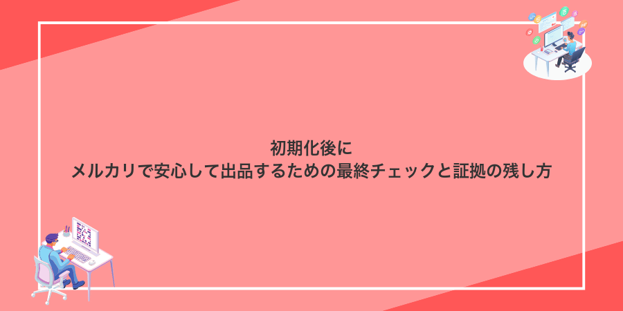 初期化後にメルカリで安心して出品するための最終チェックと証拠の残し方