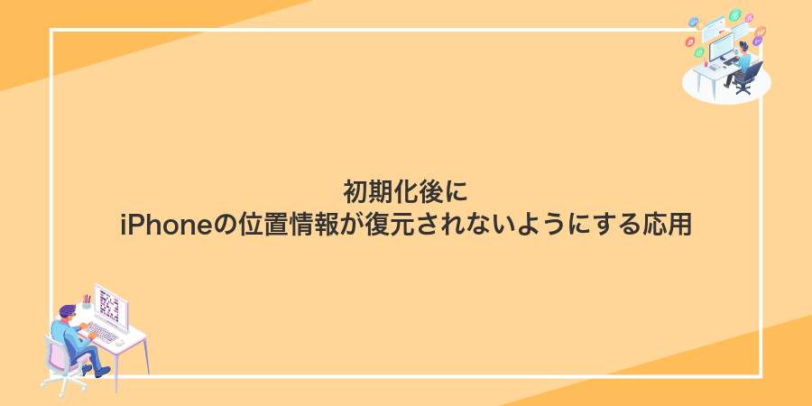 初期化後にiPhoneの位置情報が復元されないようにする応用