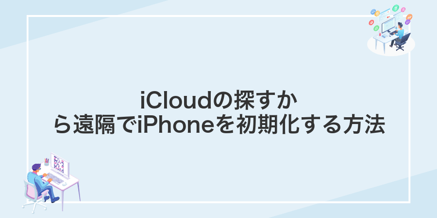 iCloudの探すから遠隔でiPhoneを初期化する方法