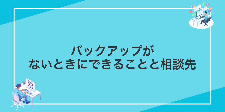 バックアップがないときにできることと相談先