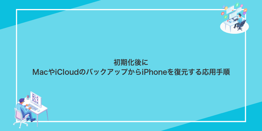 初期化後にMacやiCloudのバックアップからiPhoneを復元する応用手順