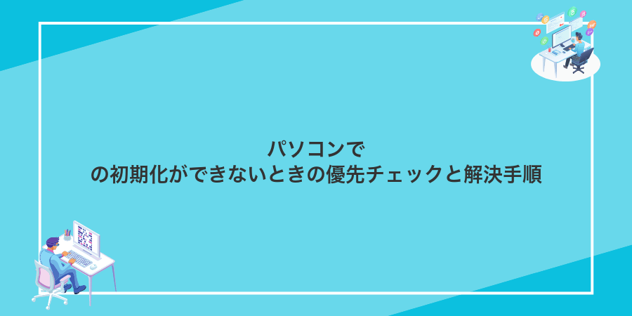 パソコンでの初期化ができないときの優先チェックと解決手順