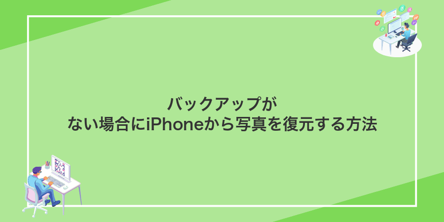 バックアップがない場合にiPhoneから写真を復元する方法