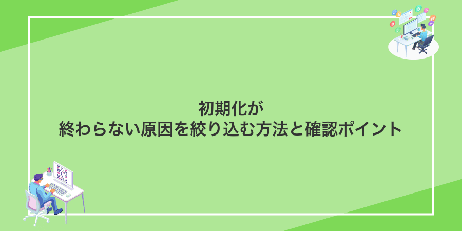 初期化が終わらない原因を絞り込む方法と確認ポイント