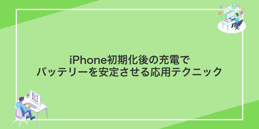 iPhone初期化後の充電でバッテリーを安定させる応用テクニック