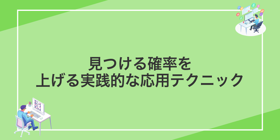 見つける確率を上げる実践的な応用テクニック