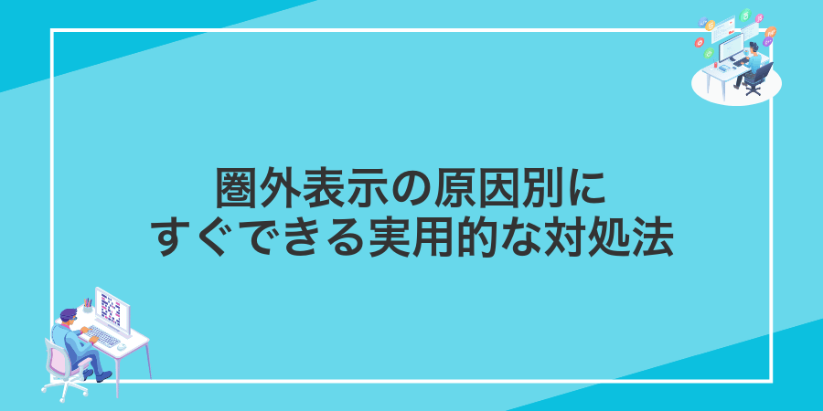 圏外表示の原因別にすぐできる実用的な対処法