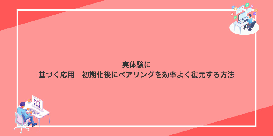 実体験に基づく応用　初期化後にペアリングを効率よく復元する方法