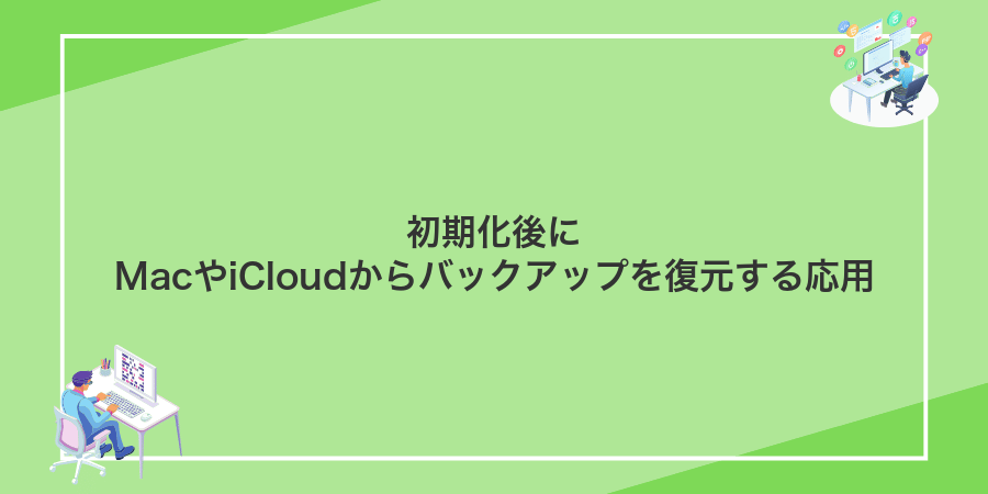 初期化後にMacやiCloudからバックアップを復元する応用
