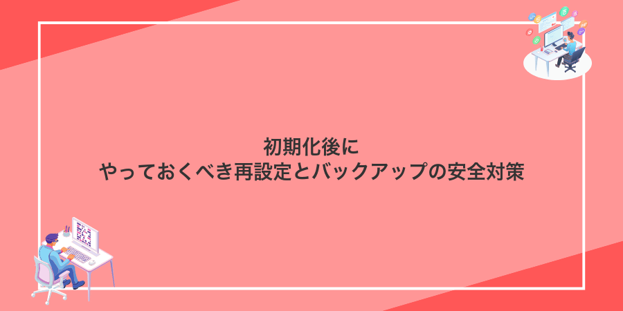 初期化後にやっておくべき再設定とバックアップの安全対策