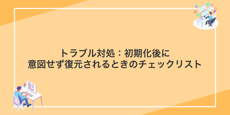 トラブル対処：初期化後に意図せず復元されるときのチェックリスト