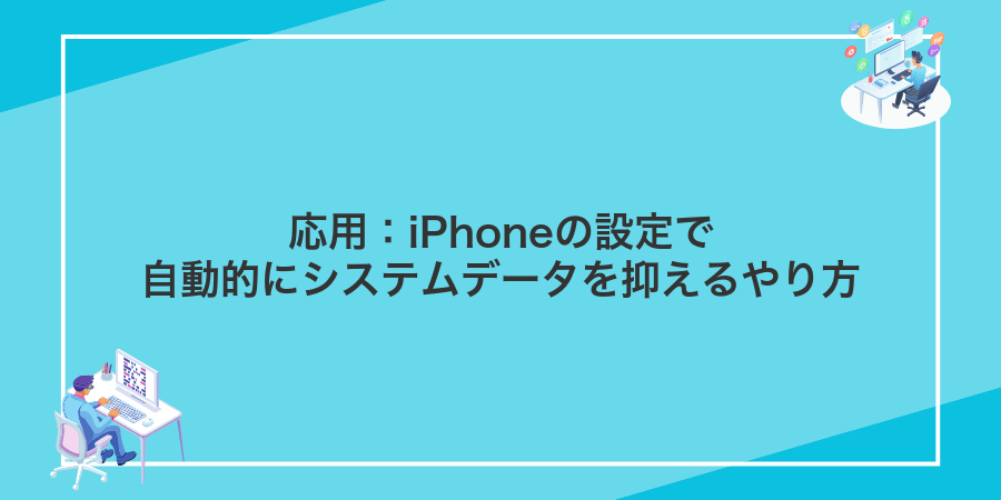 応用：iPhoneの設定で自動的にシステムデータを抑えるやり方