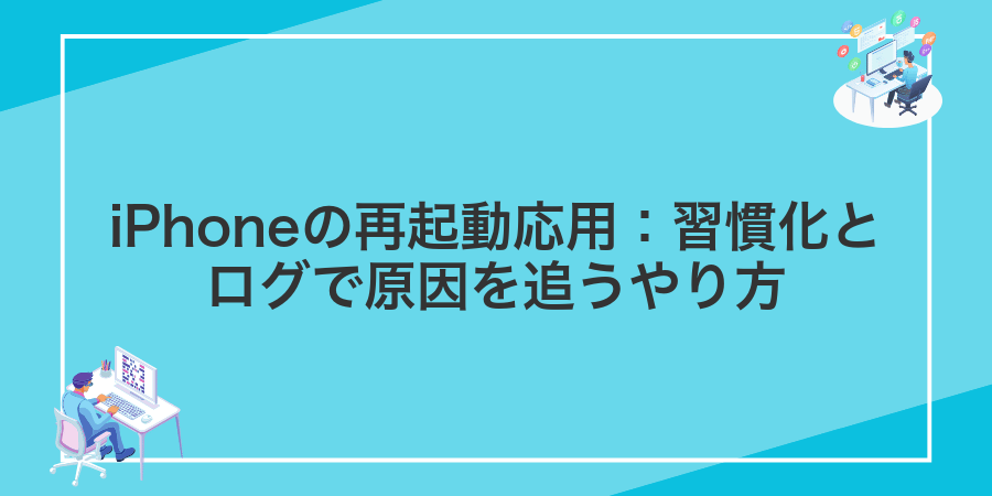 iPhoneの再起動応用:習慣化とログで原因を追うやり方