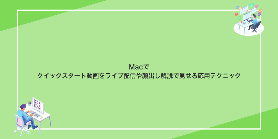 Macでクイックスタート動画をライブ配信や顔出し解説で見せる応用テクニック