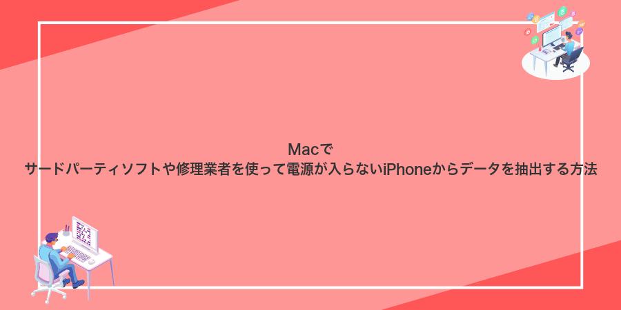 Macでサードパーティソフトや修理業者を使って電源が入らないiPhoneからデータを抽出する方法