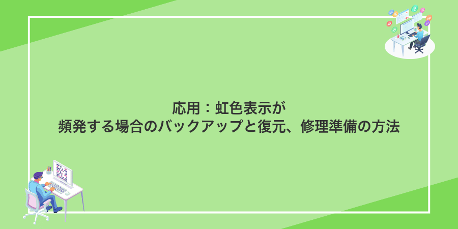 応用:虹色表示が頻発する場合のバックアップと復元、修理準備の方法