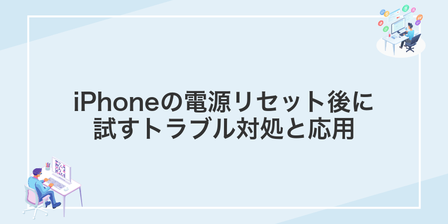 iPhoneの電源リセット後に試すトラブル対処と応用