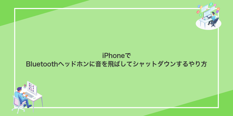 iPhoneでBluetoothヘッドホンに音を飛ばしてシャットダウンするやり方