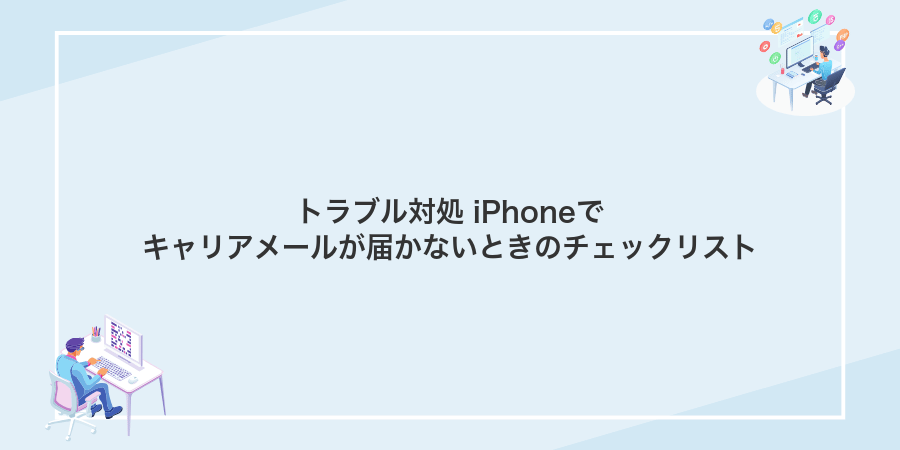 トラブル対処 iPhoneでキャリアメールが届かないときのチェックリスト