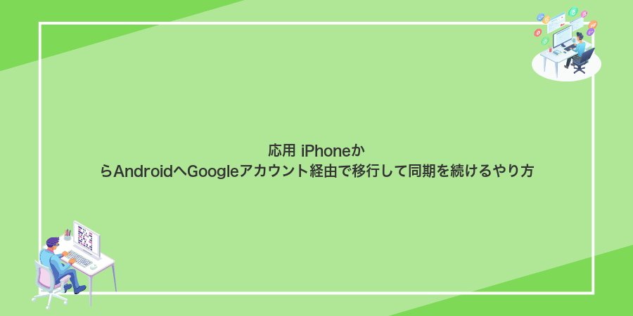 応用 iPhoneからAndroidへGoogleアカウント経由で移行して同期を続けるやり方