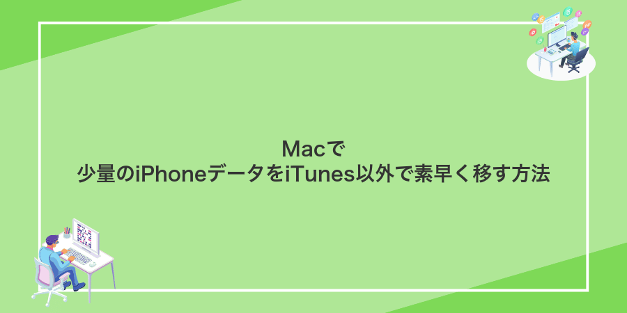 Macで少量のiPhoneデータをiTunes以外で素早く移す方法