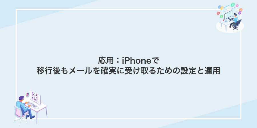 応用：iPhoneで移行後もメールを確実に受け取るための設定と運用