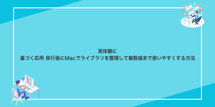 実体験に基づく応用 移行後にMacでライブラリを整理して複数端末で使いやすくする方法
