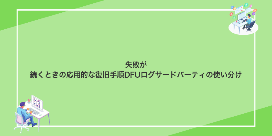 失敗が続くときの応用的な復旧手順DFUログサードパーティの使い分け