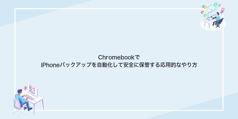 ChromebookでiPhoneバックアップを自動化して安全に保管する応用的なやり方