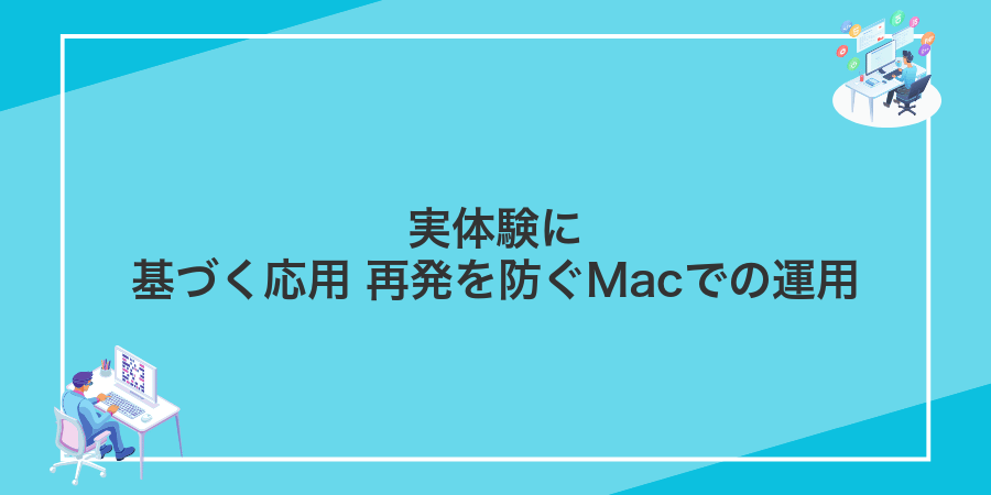 実体験に基づく応用 再発を防ぐMacでの運用