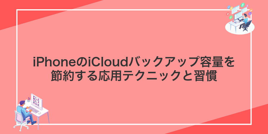 iPhoneのiCloudバックアップ容量を節約する応用テクニックと習慣