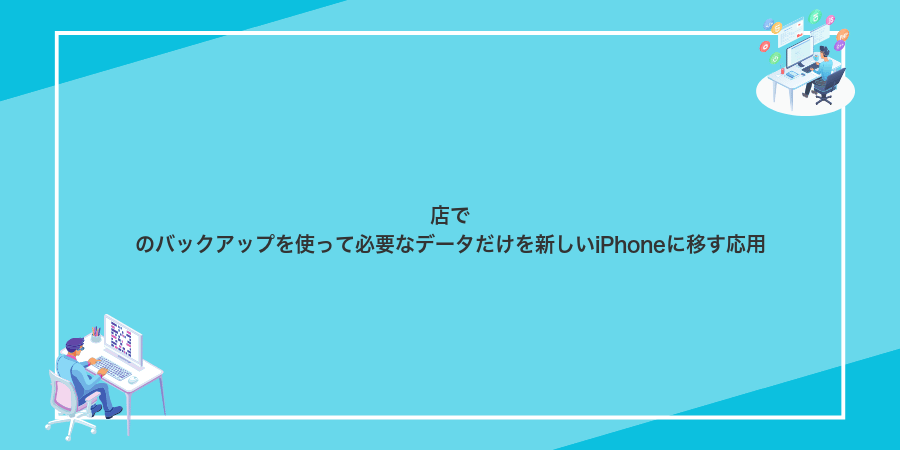 店でのバックアップを使って必要なデータだけを新しいiPhoneに移す応用