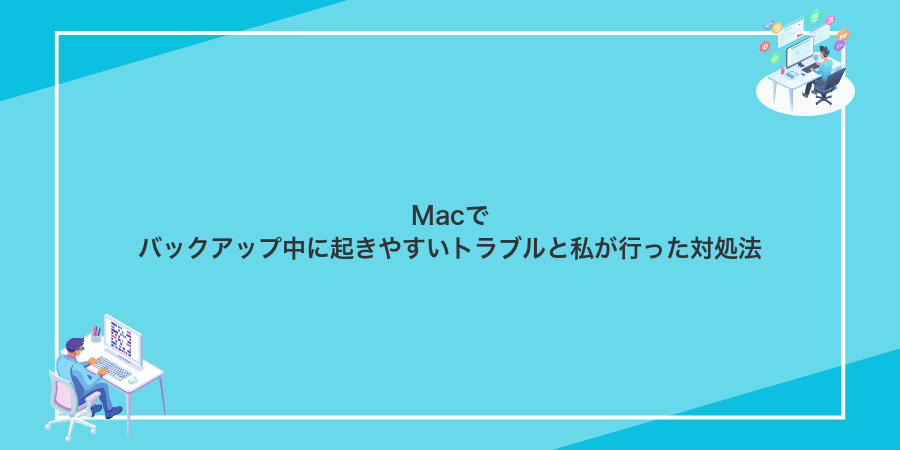 Macでバックアップ中に起きやすいトラブルと私が行った対処法