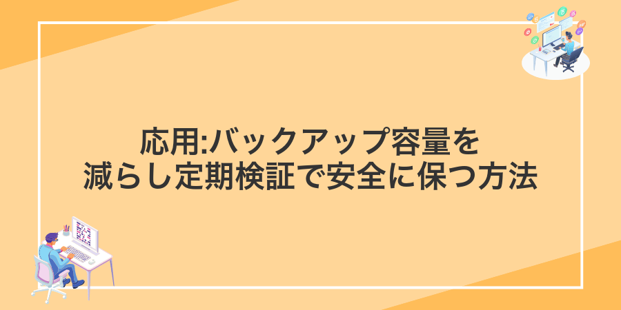 応用:バックアップ容量を減らし定期検証で安全に保つ方法