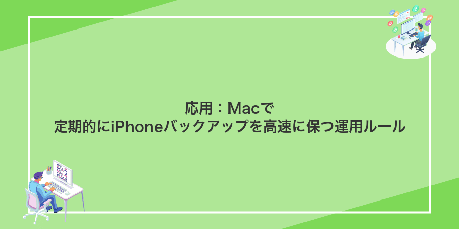 応用:Macで定期的にiPhoneバックアップを高速に保つ運用ルール