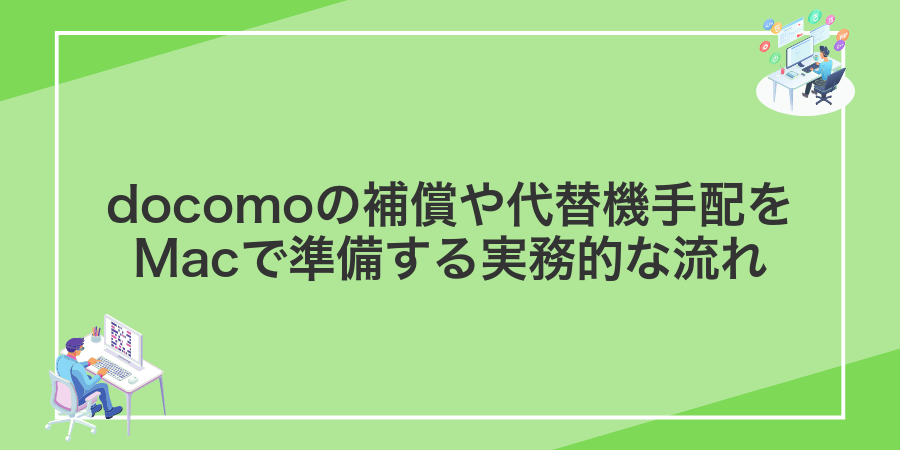 docomoの補償や代替機手配をMacで準備する実務的な流れ